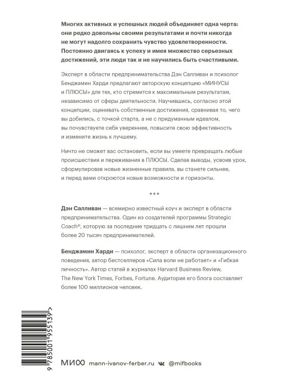 В минусе или в плюсе. Руководство по достижению счастья, уверенности в себе и успеха
