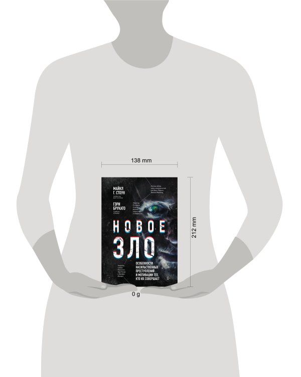 Новое зло. Особенности насильственных преступлений и мотивации тех, кто их совершает (закрашенный обрез, подарочное издание)