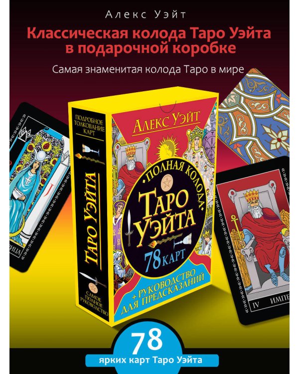 Полная колода Таро Уэйта. 78 карт + руководство для предсказаний