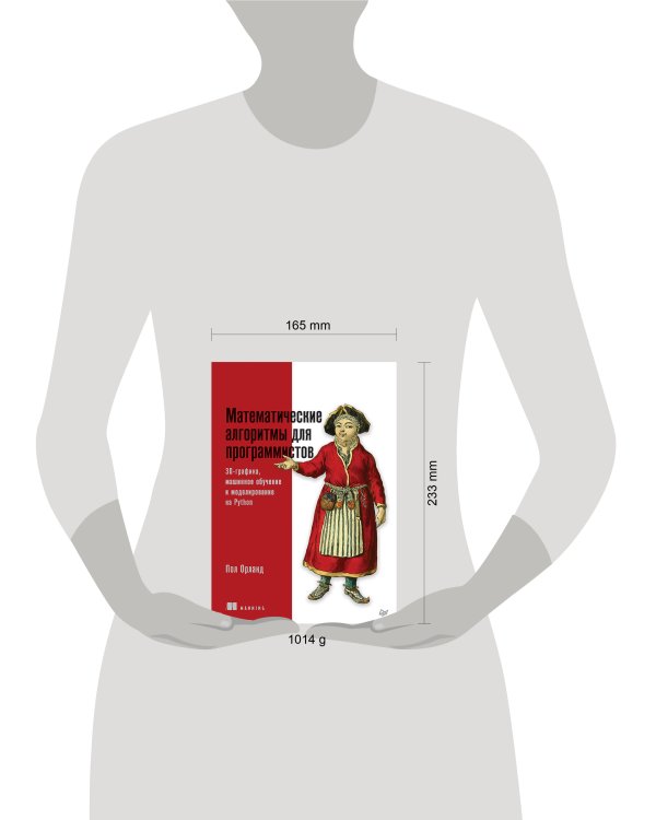 Математические алгоритмы для программистов. 3D-графика, машинное обучение и моделирование на Python