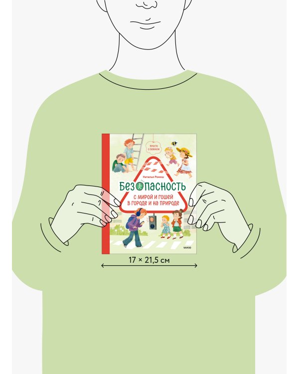 Просто о важном. Безопасность с Мирой и Гошей в городе и на природе