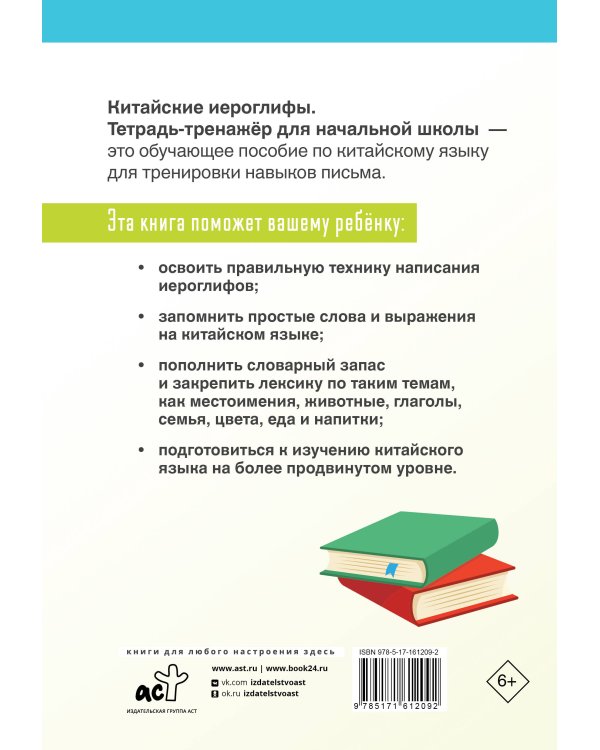 Китайские иероглифы. Тетрадь-тренажёр для начальной школы