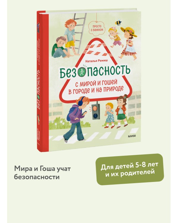 Просто о важном. Безопасность с Мирой и Гошей в городе и на природе