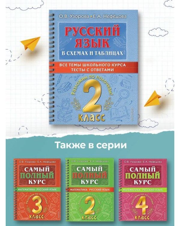 Русский язык в схемах и таблицах. Все темы школьного курса 2 класса с тестами.