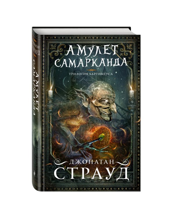 Амулет Самарканда