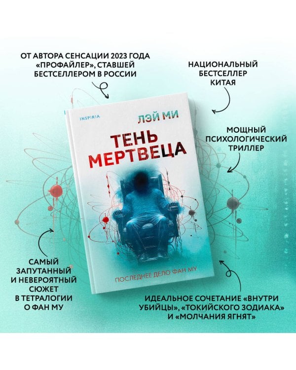 Тень мертвеца. Последнее дело Фан Му (#5)