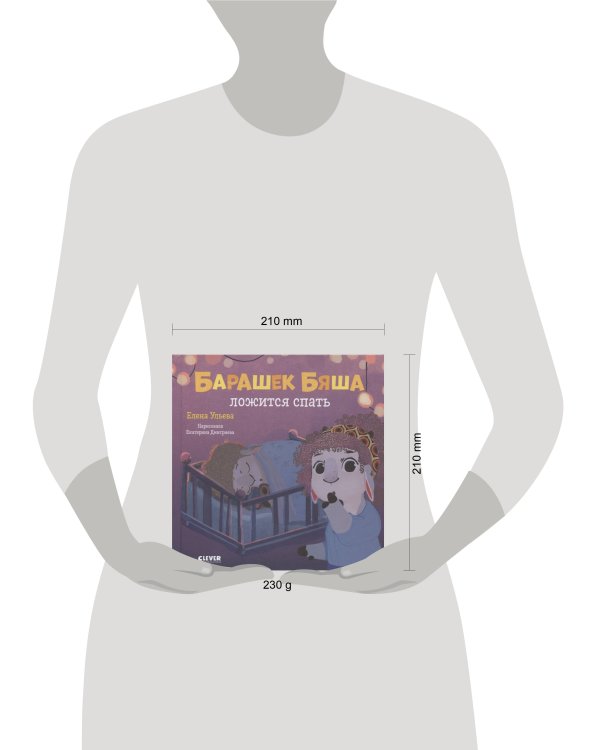 Играем. Учимся. Развиваемся. Барашек Бяша ложится спать