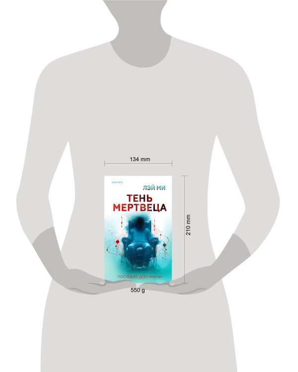 Тень мертвеца. Последнее дело Фан Му (#5)