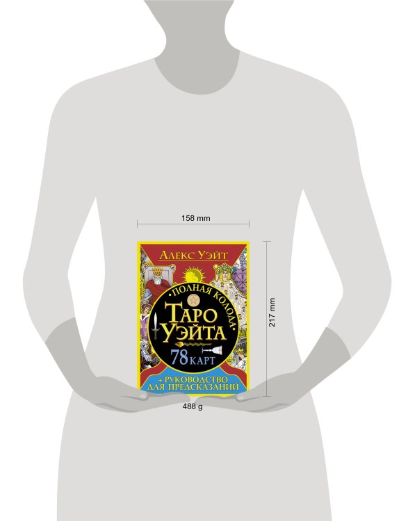 Полная колода Таро Уэйта. 78 карт + руководство для предсказаний
