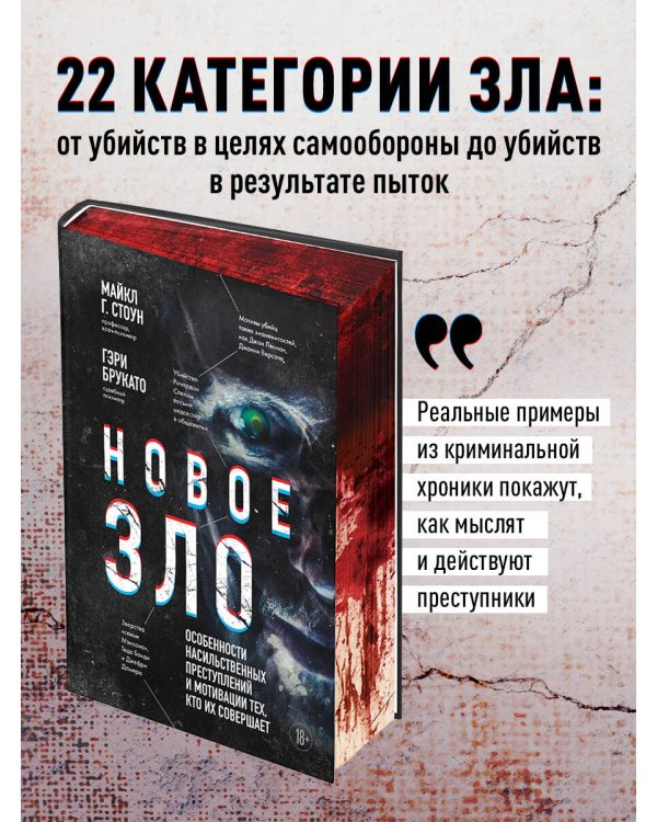 Новое зло. Особенности насильственных преступлений и мотивации тех, кто их совершает (закрашенный обрез, подарочное издание)