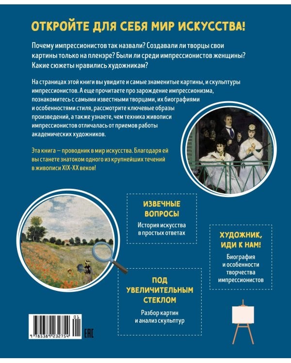 Импрессионисты. Рассказы о художниках и картинах