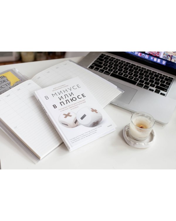 В минусе или в плюсе. Руководство по достижению счастья, уверенности в себе и успеха