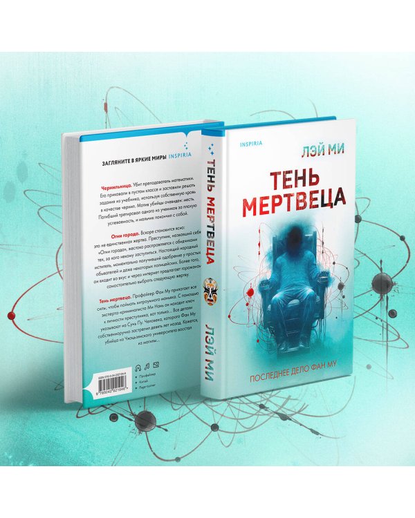 Тень мертвеца. Последнее дело Фан Му (#5)