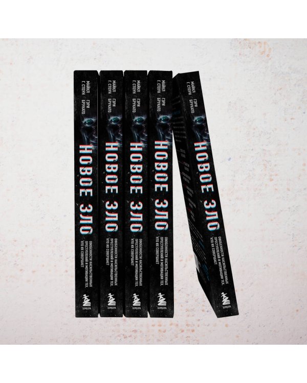 Новое зло. Особенности насильственных преступлений и мотивации тех, кто их совершает (закрашенный обрез, подарочное издание)