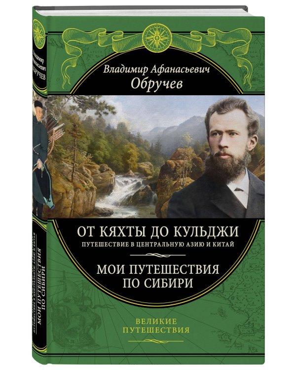 От Кяхты до Кульджи: Путешествие в Центральную Азию и Китай. Мои путешествия по Сибири (обновл. и перераб. изд.)