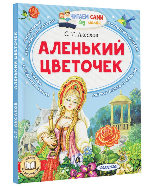 Аленький цветочек