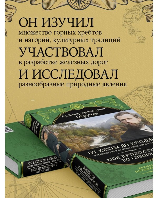 От Кяхты до Кульджи: Путешествие в Центральную Азию и Китай. Мои путешествия по Сибири (обновл. и перераб. изд.)