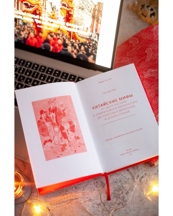 Китайские мифы. От царя обезьян и Нефритового императора до небесных драконов и духов стихий