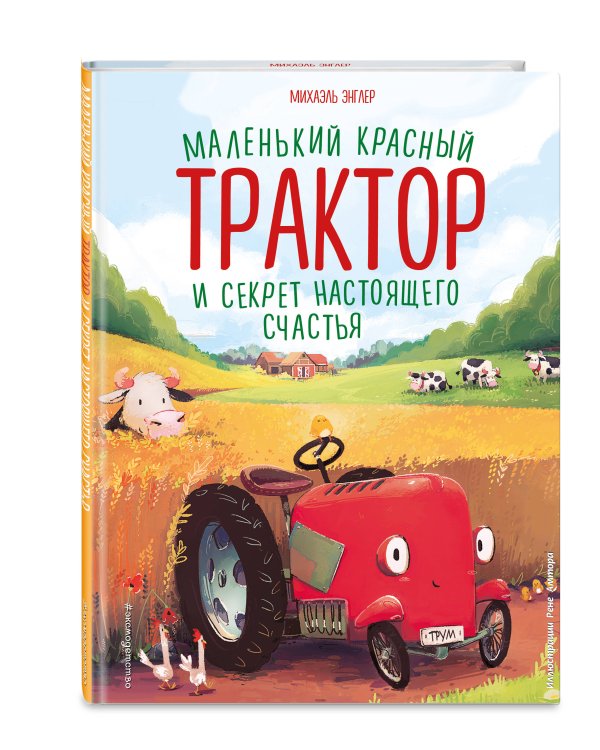 Комплект. Маленький красный трактор + 2 книжки с наклейками