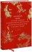Китайские мифы. От царя обезьян и Нефритового императора до небесных драконов и духов стихий