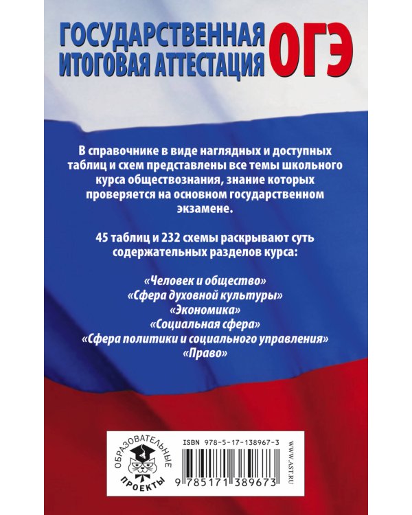 ОГЭ. Обществознание в таблицах и схемах для подготовки к ОГЭ