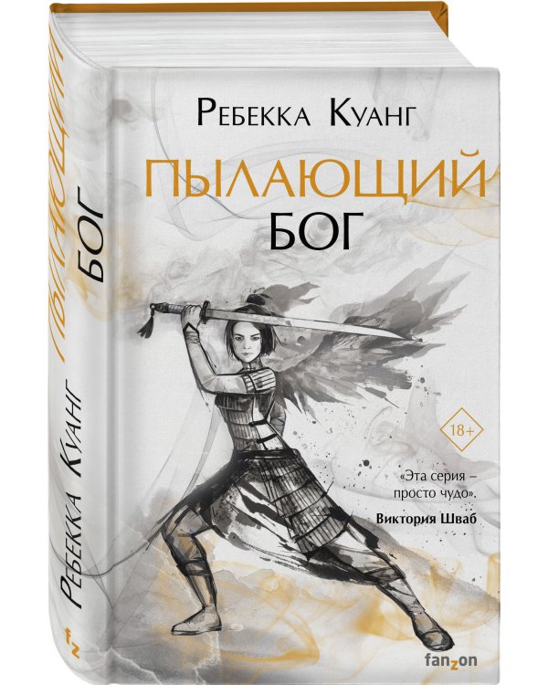 Пылающий бог