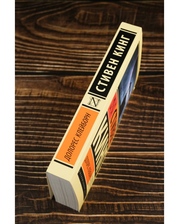 Долорес Клейборн