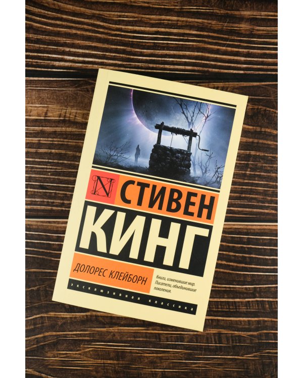 Долорес Клейборн