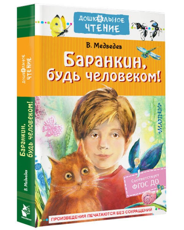 Баранкин, будь человеком!