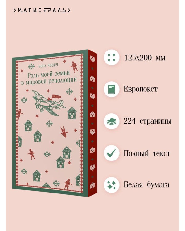Роль моей семьи в мировой революции