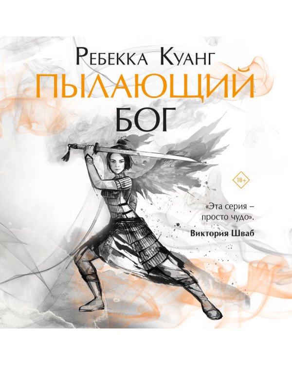 Пылающий бог