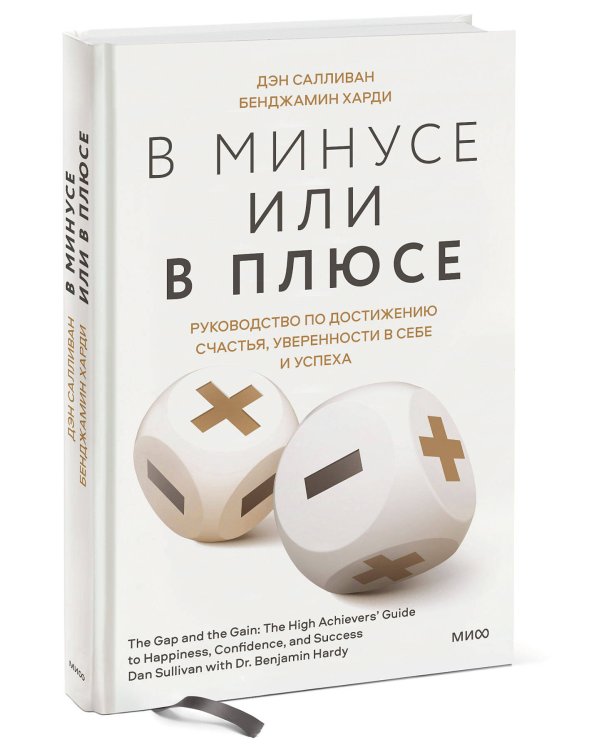 В минусе или в плюсе. Руководство по достижению счастья, уверенности в себе и успеха