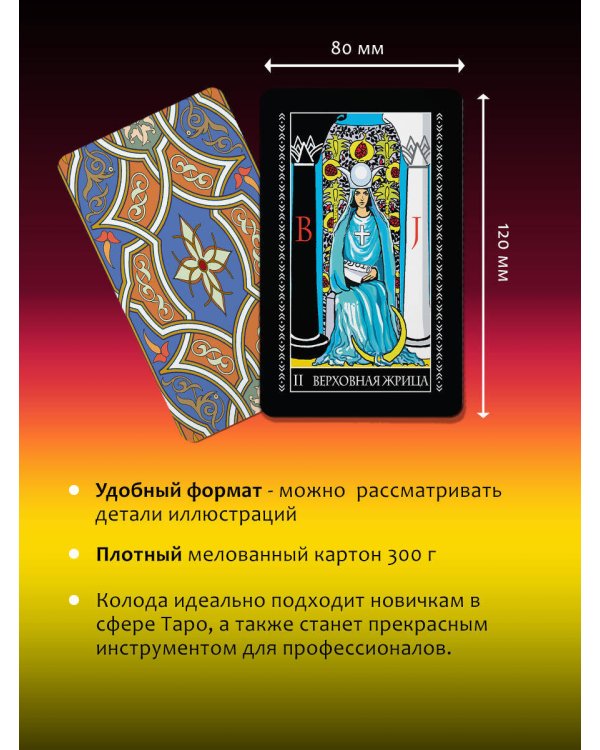 Полная колода Таро Уэйта. 78 карт + руководство для предсказаний