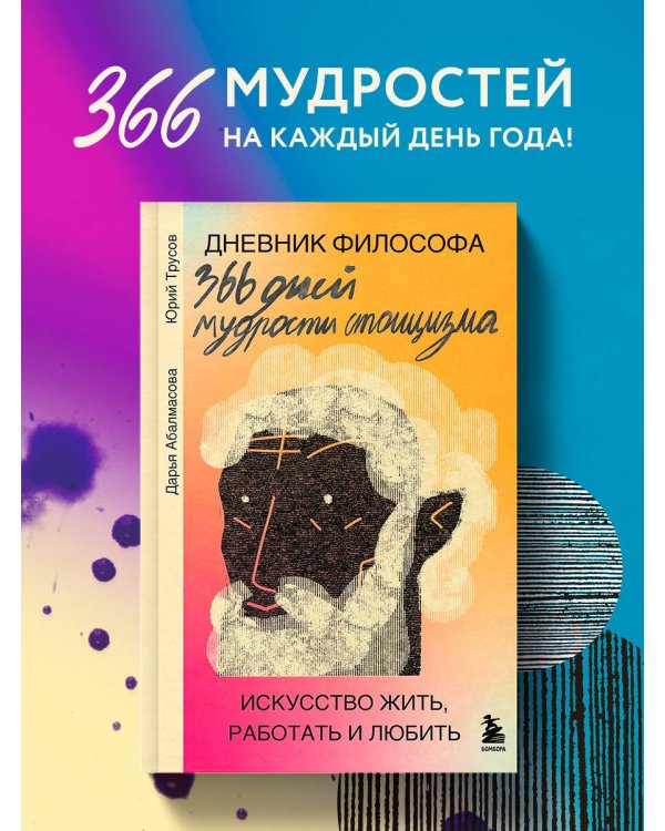 Дневник философа. 366 дней мудрости стоицизма. Искусство жить, работать и любить (оранжевая обложка)