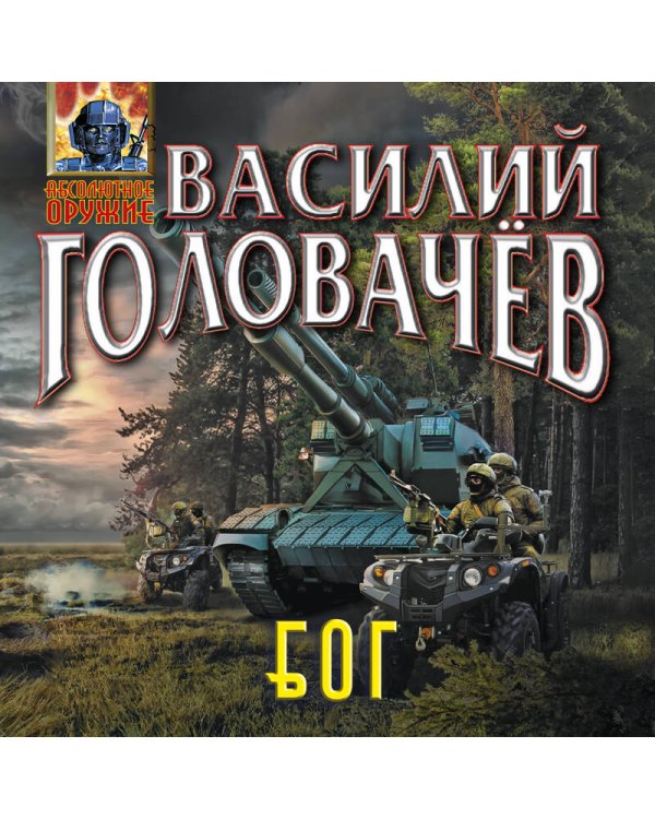 Блуждающая Огневая Группа (БОГ)