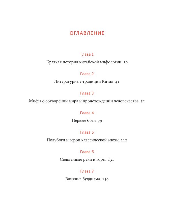 Китайские мифы. От царя обезьян и Нефритового императора до небесных драконов и духов стихий