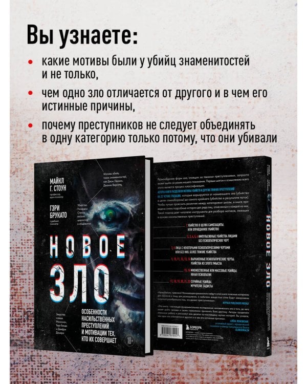 Новое зло. Особенности насильственных преступлений и мотивации тех, кто их совершает (закрашенный обрез, подарочное издание)