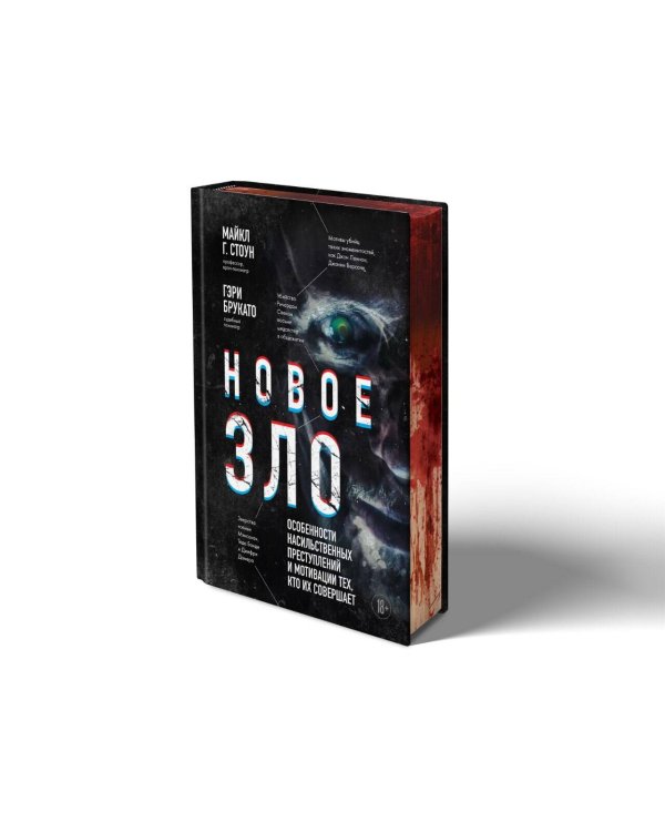 Новое зло. Особенности насильственных преступлений и мотивации тех, кто их совершает (закрашенный обрез, подарочное издание)