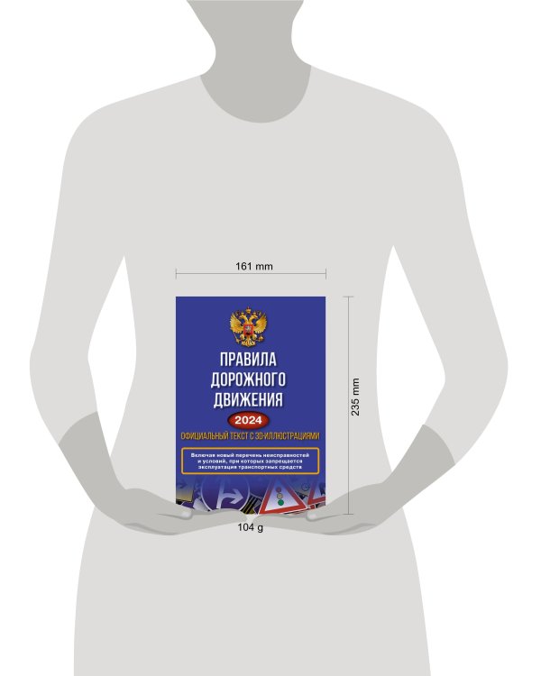 Правила дорожного движения на 2024 год. Официальный текст с 3D иллюстрациями. Включая новый перечень неисправностей и условий, при которых запрещается эксплуатация транспортных средств