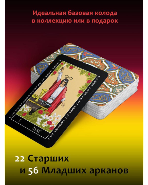 Полная колода Таро Уэйта. 78 карт + руководство для предсказаний