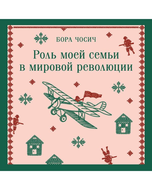 Роль моей семьи в мировой революции