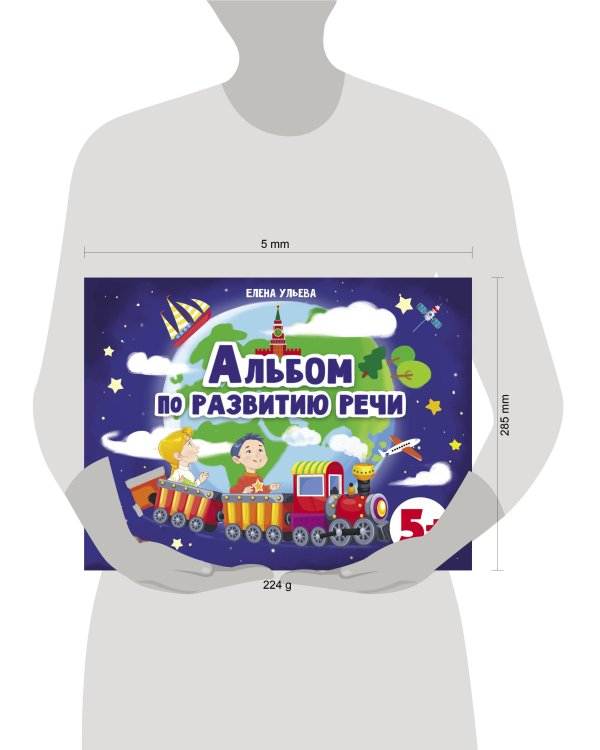 Дошкольная академия  Е.Ульевой  Альбом по развитию речи 5+
