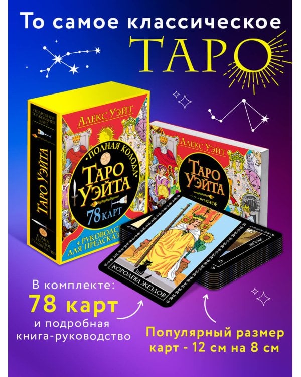 Полная колода Таро Уэйта. 78 карт + руководство для предсказаний