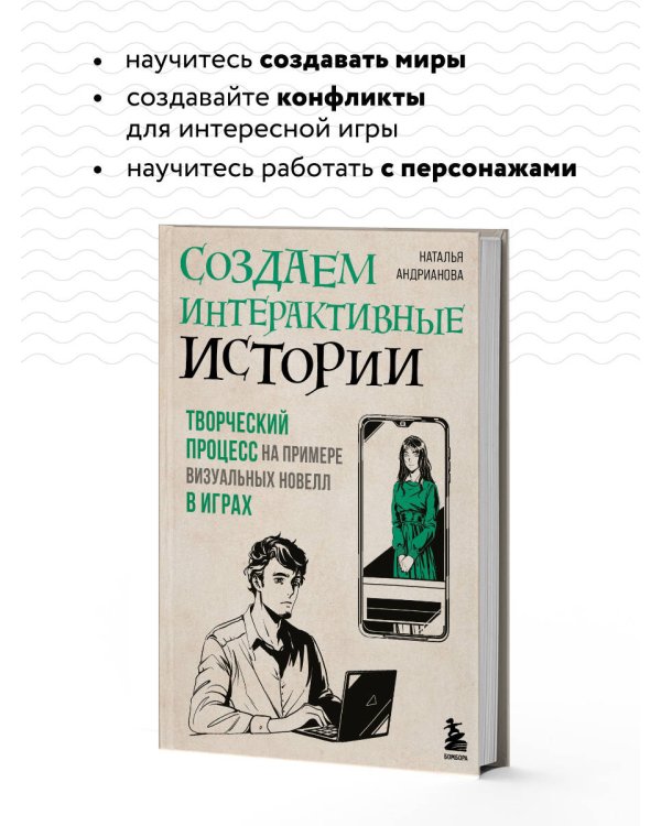 Создаем интерактивные истории. Творческий процесс на примере визуальных новелл в играх