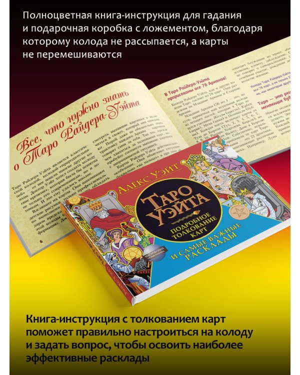 Полная колода Таро Уэйта. 78 карт + руководство для предсказаний
