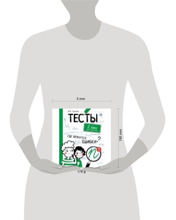 ТЕСТЫ. Где прячутся ошибки? Русский язык. 2 класс