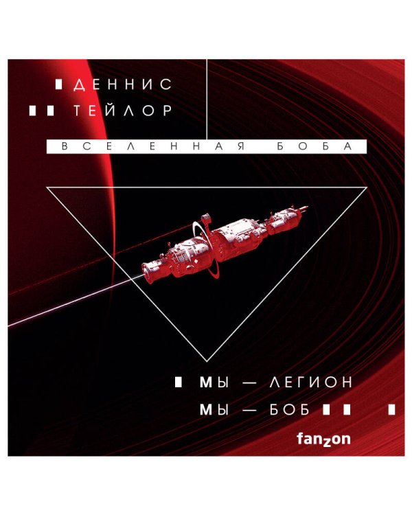 Мы — Легион. Мы — Боб