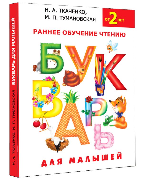Букварь для малышей