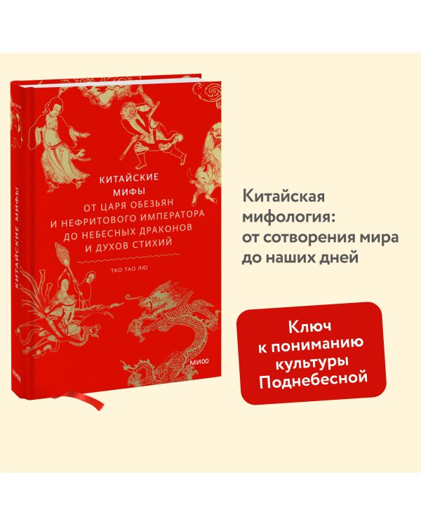 Китайские мифы. От царя обезьян и Нефритового императора до небесных драконов и духов стихий