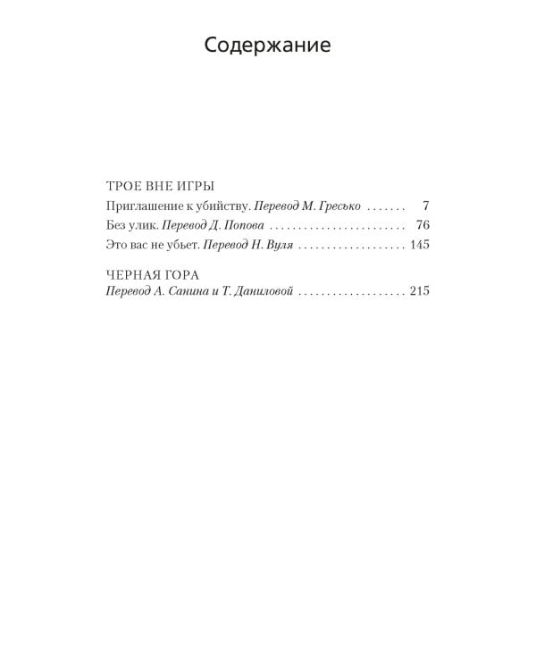 Трое вне игры. Черная гора